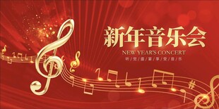 新年音乐会