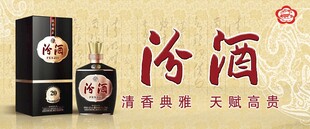 汾酒