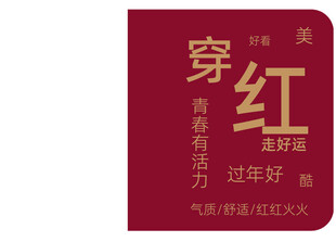 淘宝拼接半圆方形喜庆文字模版