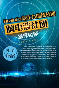 学校脑电波社团海报 展板