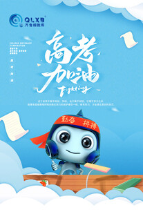 高考加油海报