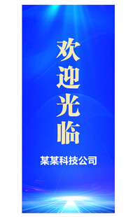 欢迎展架