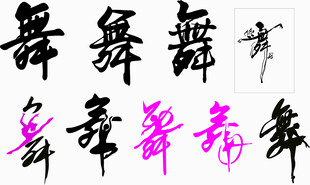 舞字 艺术字