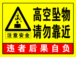 高空坠物 请勿靠近