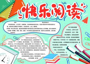 快乐阅读小报