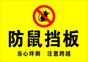 防鼠挡板