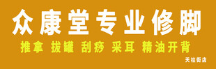 专业修脚堂