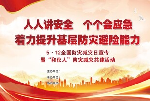 安全生产 防灾减灾