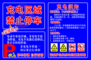 充电区域禁止停车充电须知   