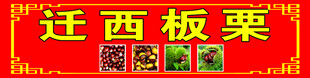 迁西板栗