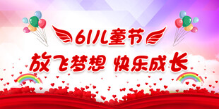 六一 儿童节
