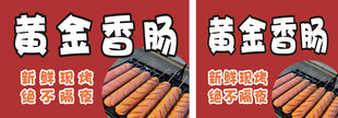 黄金烤香肠