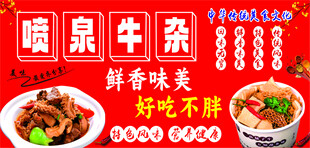 喷泉牛杂