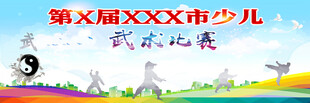 武术比赛展板