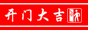 门条