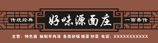 好味源面庄招牌