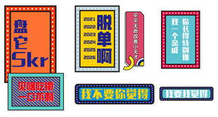 脱单标语