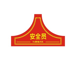 安全员袖标