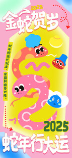 蛇年行大运海报