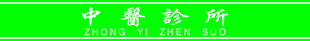 中医诊所