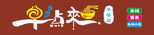 早点来