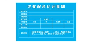 注浆配合比计量牌