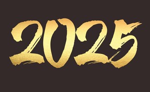 2025金色字
