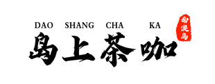 茶咖