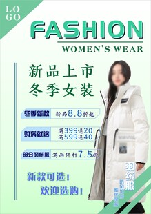 冬季女装新品上市海报