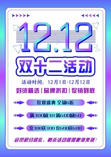 双十二活动海报