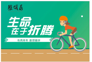 生命在于运动