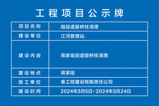 项目公示牌