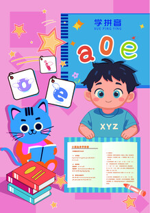 学拼音海报
