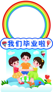 毕业拍照框