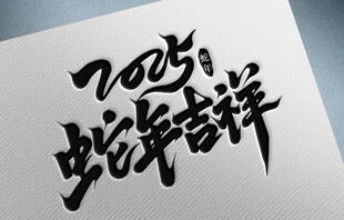2025年   蛇年   吉祥