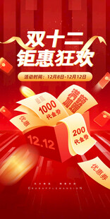双十二狂欢海报