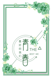 致青春海报