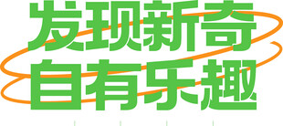 发现新奇文化墙