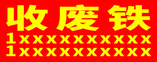 收废铁