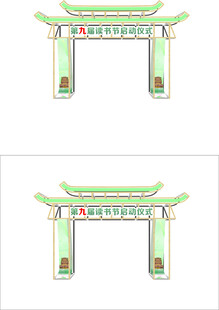 读书节门楼