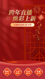 新年简约直播间