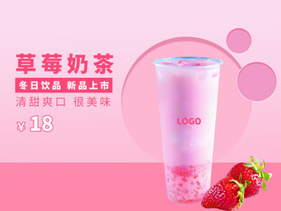 草莓奶茶