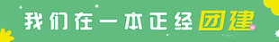 团建横幅 一本正经团建