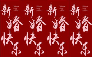 新婚快乐