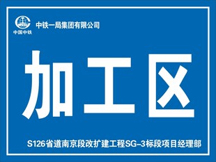 加工区
