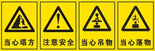 注意安全 当心吊物 当心落物
