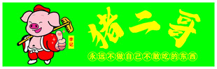 猪八戒