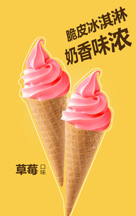 脆筒冰淇淋