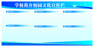学校宣传栏