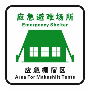 应急棚宿区